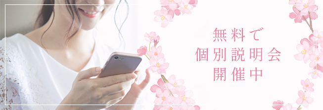 無料個別説明会
