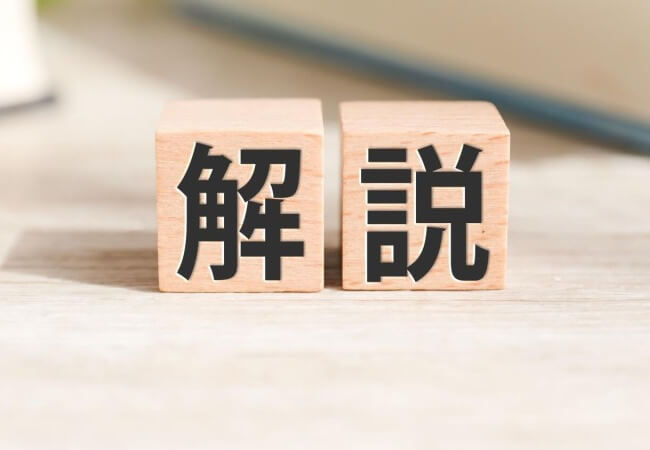 解説と書かれた積み木